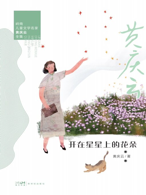 Cover image for 开在星星上的花朵